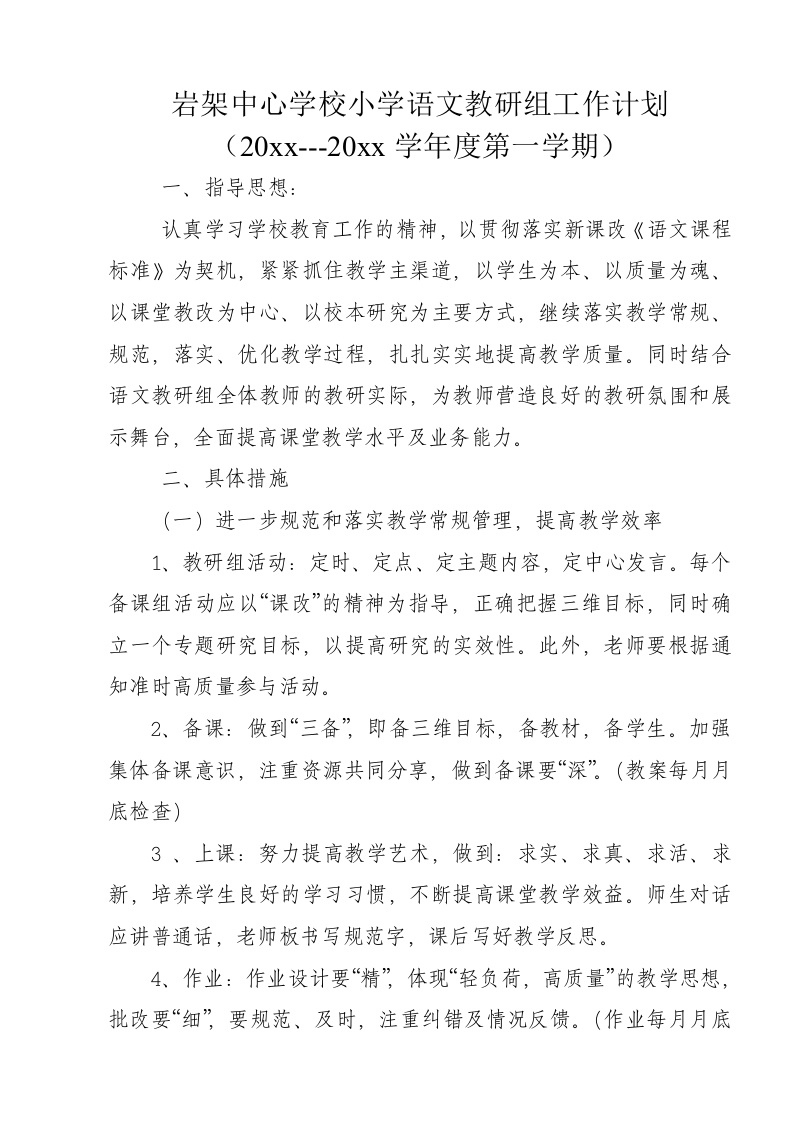 小学语文教研组工作计划1-教务资料网