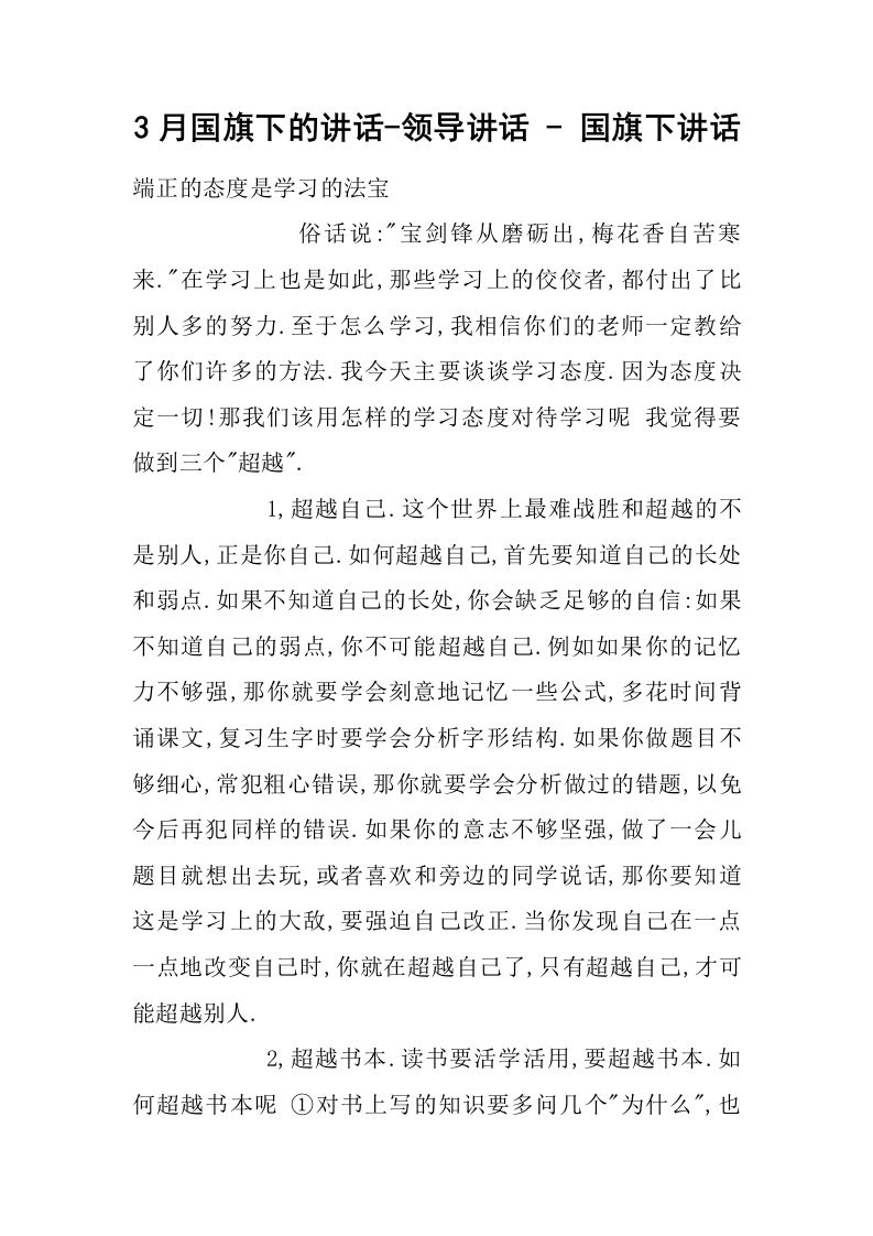 3月国旗下的讲话-领导讲话-国旗下讲话[推荐]-教务资料网