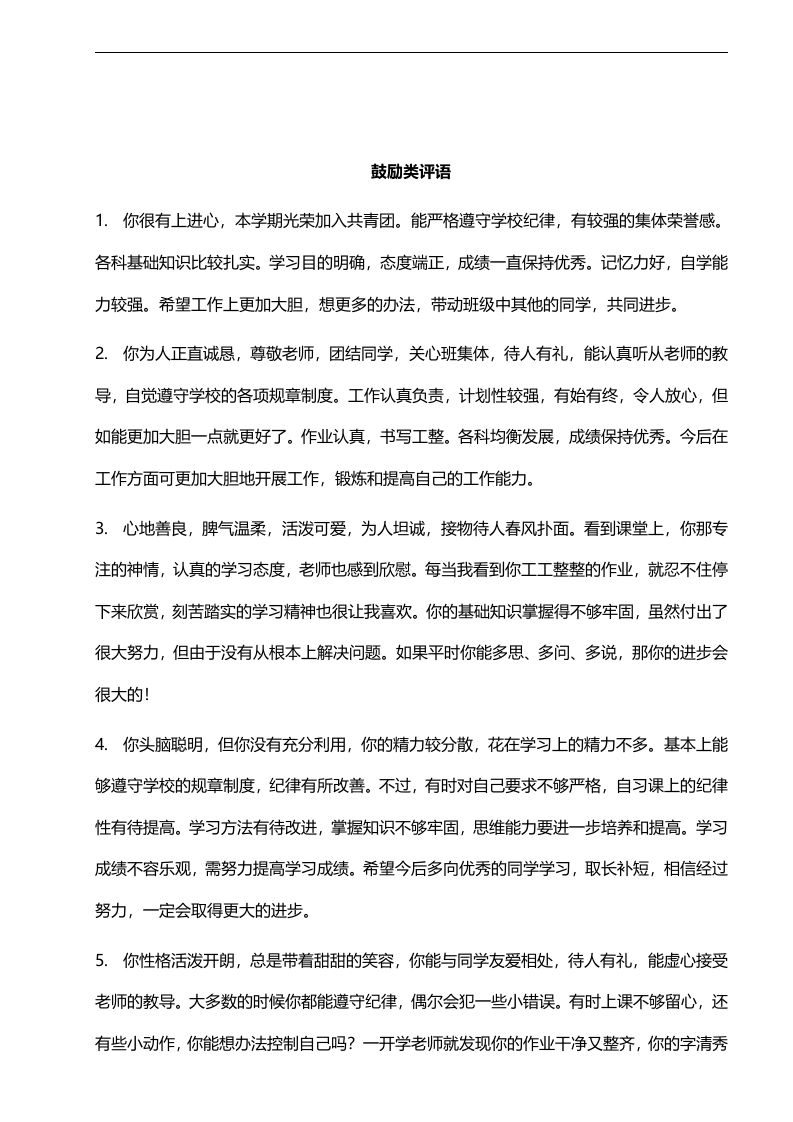 鼓励类评语55则-教务资料网