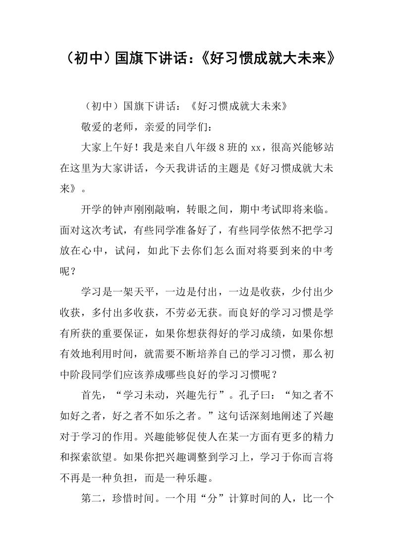 （初中）国旗下讲话：《好习惯成就大未来》[推荐]-教务资料网