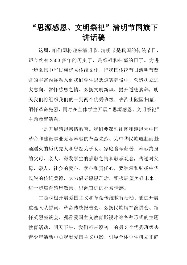 “思源感恩、文明祭祀”清明节国旗下讲话稿[推荐]-教务资料网