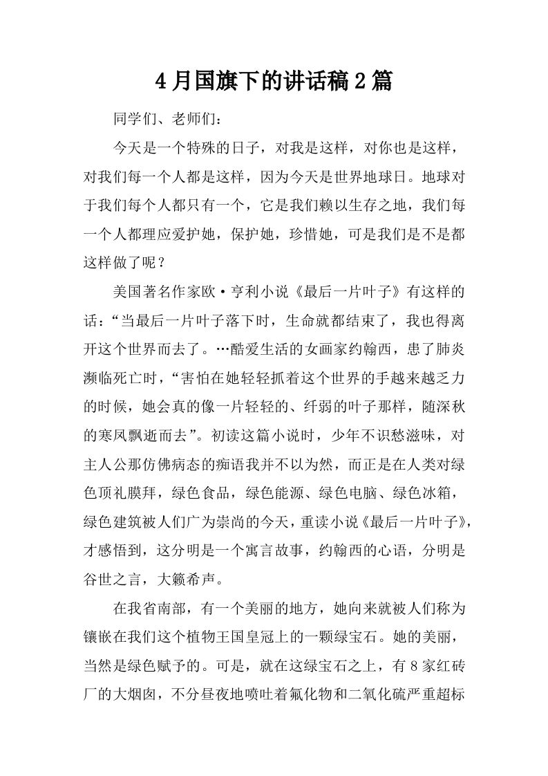 4月国旗下的讲话稿2篇[推荐]-教务资料网