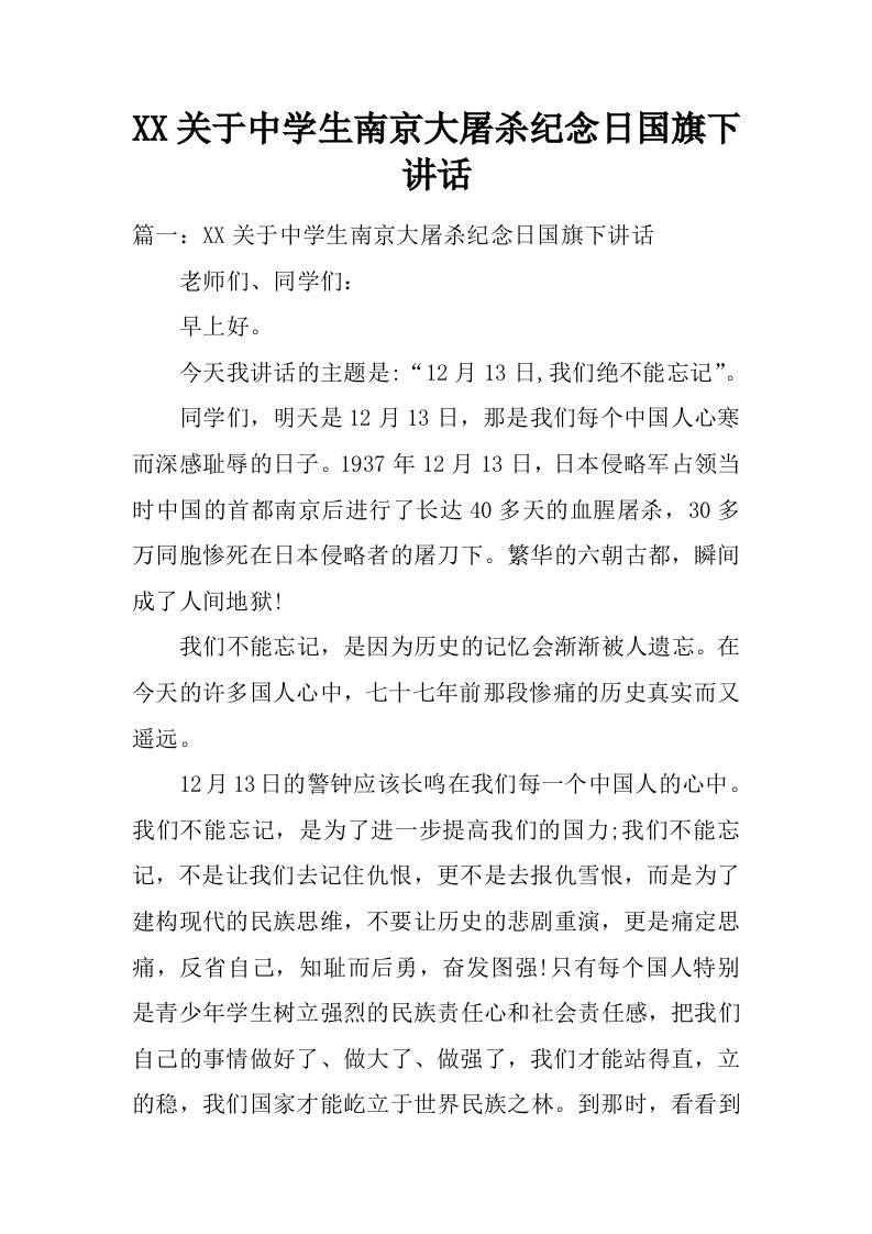 XX关于中学生南京大屠杀纪念日国旗下讲话[推荐]-教务资料网