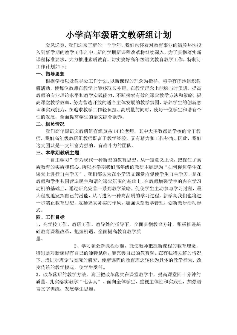 小学高级语文教研组计划-教务资料网