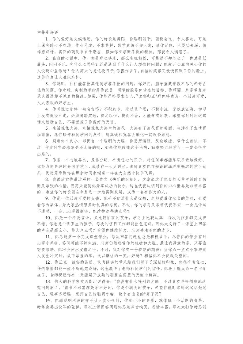 37.中等生评语22篇-教务资料网