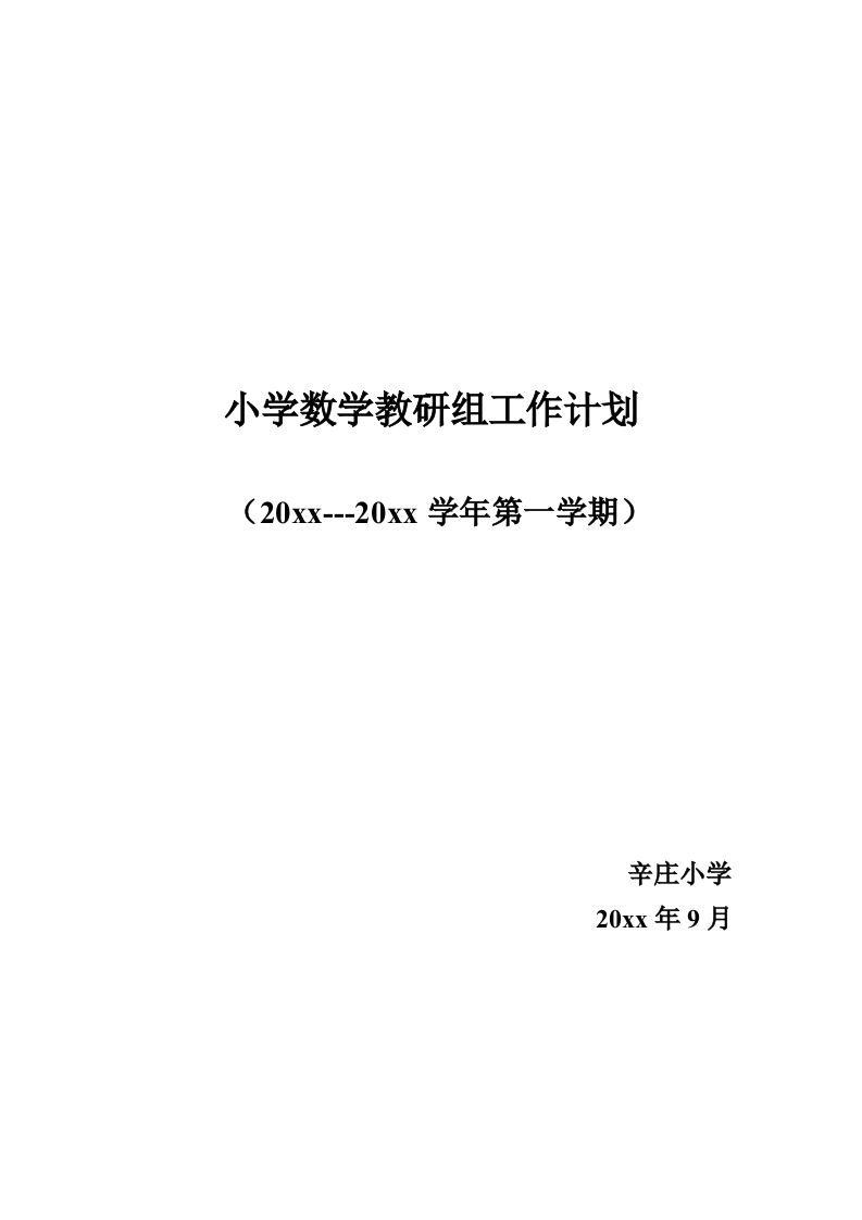 第一学期小学数学教研组工作计划(3)-教务资料网