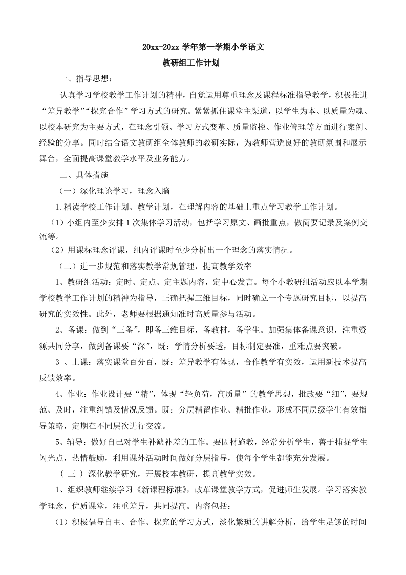 小学语文教研组工作计划(2)-教务资料网