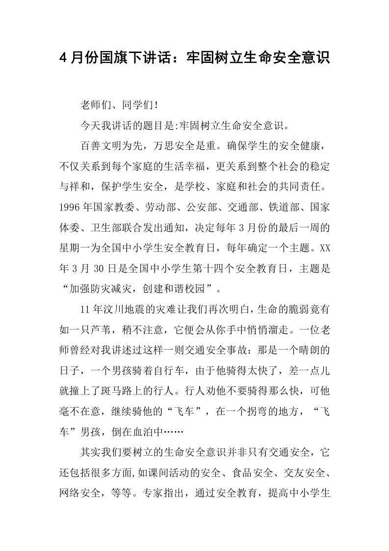 4月份国旗下讲话：牢固树立生命安全意识[推荐]-教务资料网