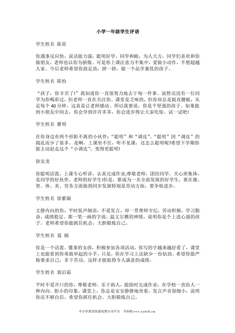 小学一年级学生评语-教务资料网