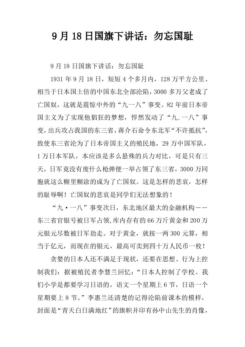 9月18日国旗下讲话：勿忘国耻[推荐]-教务资料网