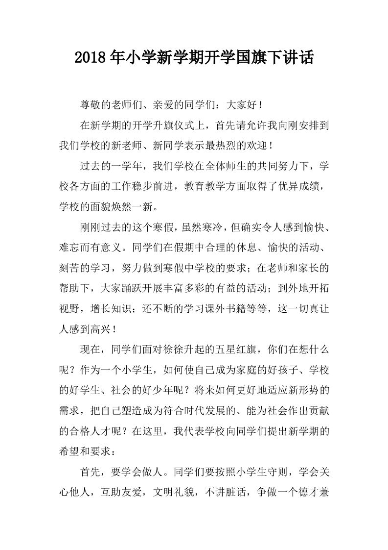 小学新学期开学国旗下讲话[推荐]-教务资料网