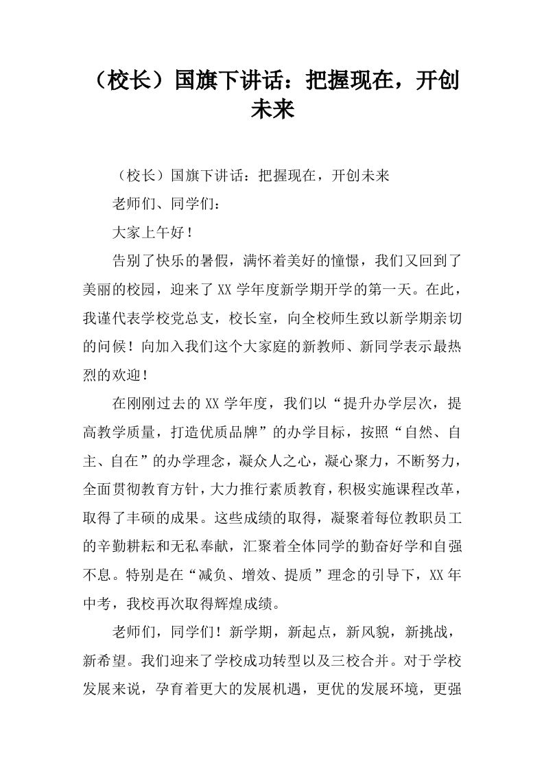 （校长）国旗下讲话：把握现在，开创未来[推荐]-教务资料网