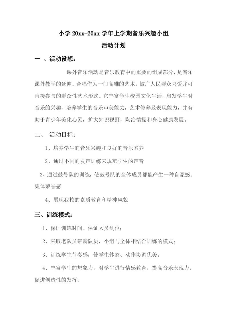 小学音乐第二学期教研组工作计划14-教务资料网