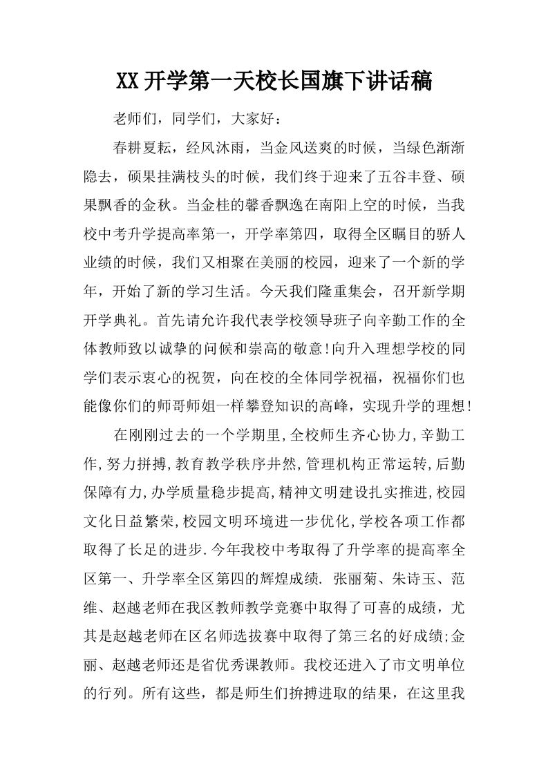 XX开学第一天校长国旗下讲话稿[推荐]-教务资料网