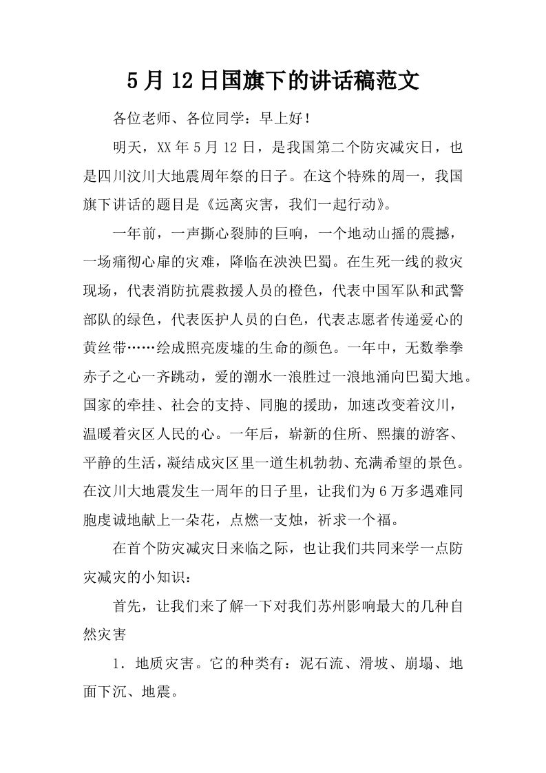 5月12日国旗下的讲话稿范文[推荐]-教务资料网