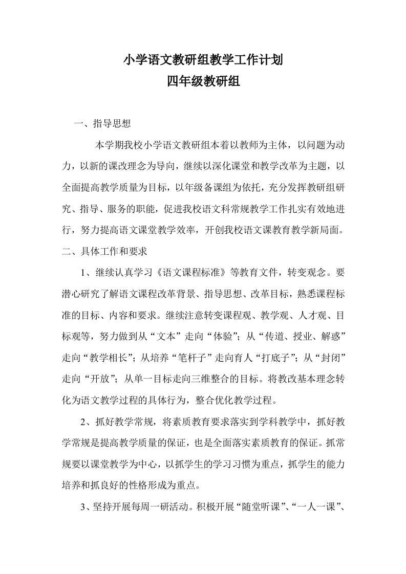 小学语文教研组第一学期教研计划-教务资料网