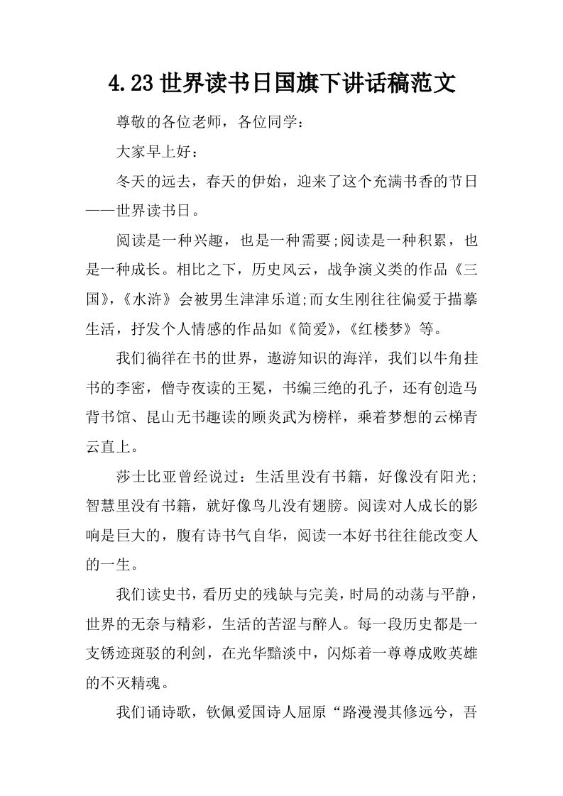 4.23世界读书日国旗下讲话稿范文[推荐]-教务资料网
