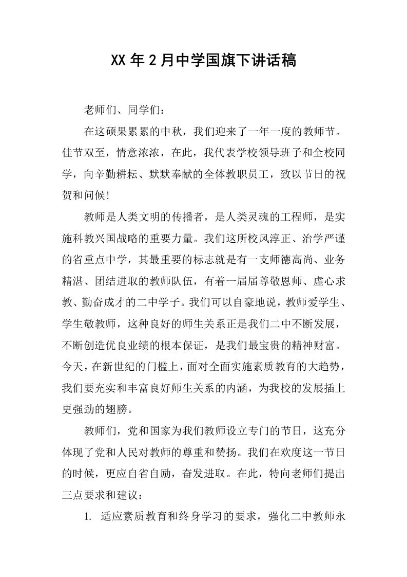 XX年2月中学国旗下讲话稿[推荐]-教务资料网