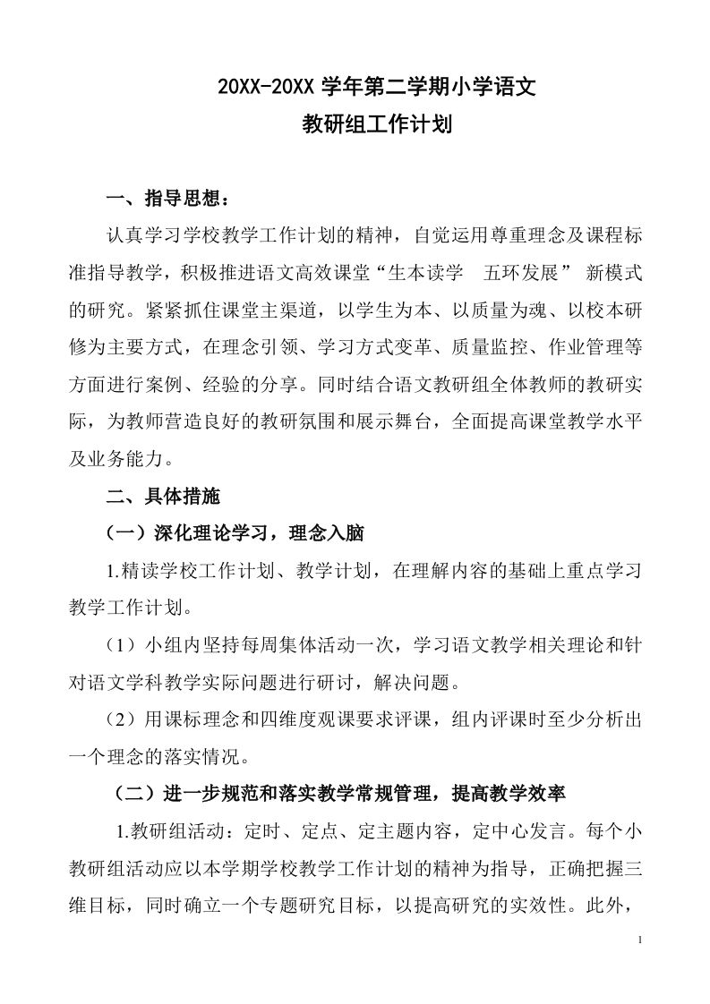 小学语文第二学期教研组工作计划9-教务资料网
