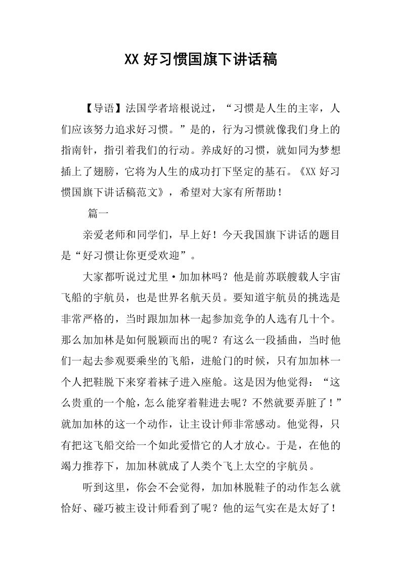 XX好习惯国旗下讲话稿[推荐]-教务资料网