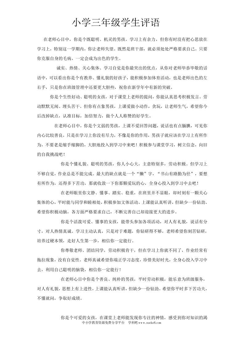 小学生三年级期末评语大全[1]-教务资料网