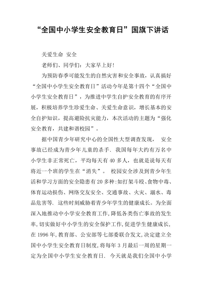 “全国中小学生安全教育日”国旗下讲话[推荐]-教务资料网