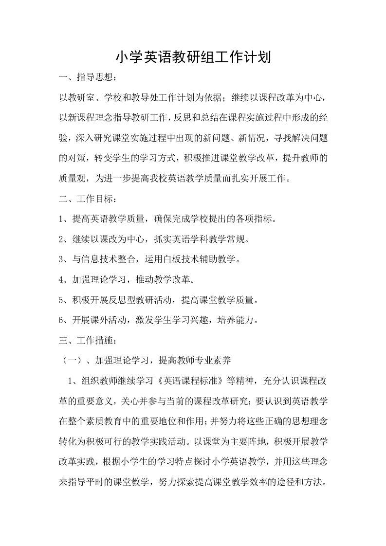 小学英语教研组工作计划-教务资料网