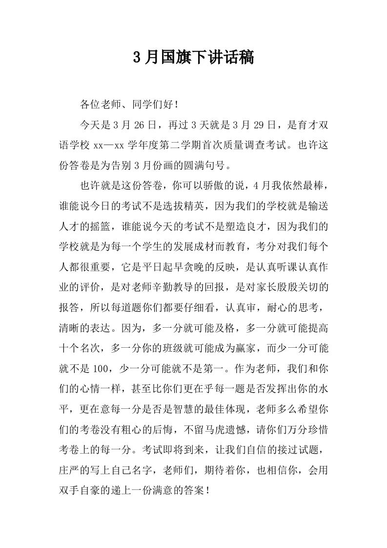 3月国旗下讲话稿[推荐]-教务资料网