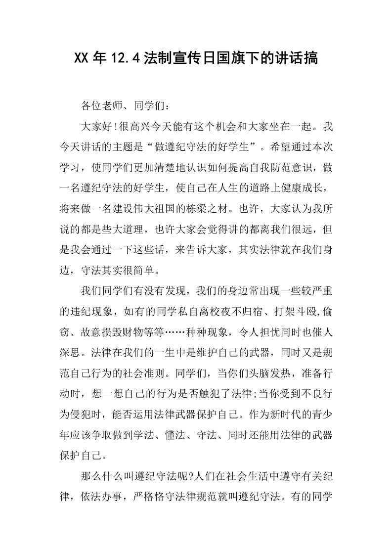 XX年12.4法制宣传日国旗下的讲话搞[推荐]-教务资料网