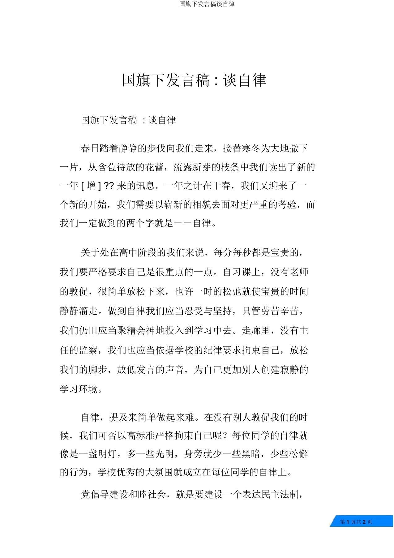 国旗下讲话稿谈自律-教务资料网