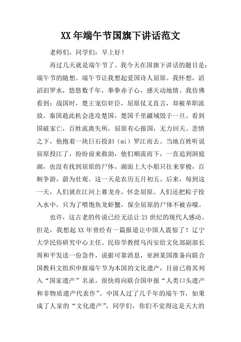 XX年端午节国旗下讲话范文[推荐]-教务资料网