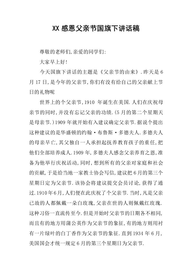 XX感恩父亲节国旗下讲话稿_1[推荐]-教务资料网