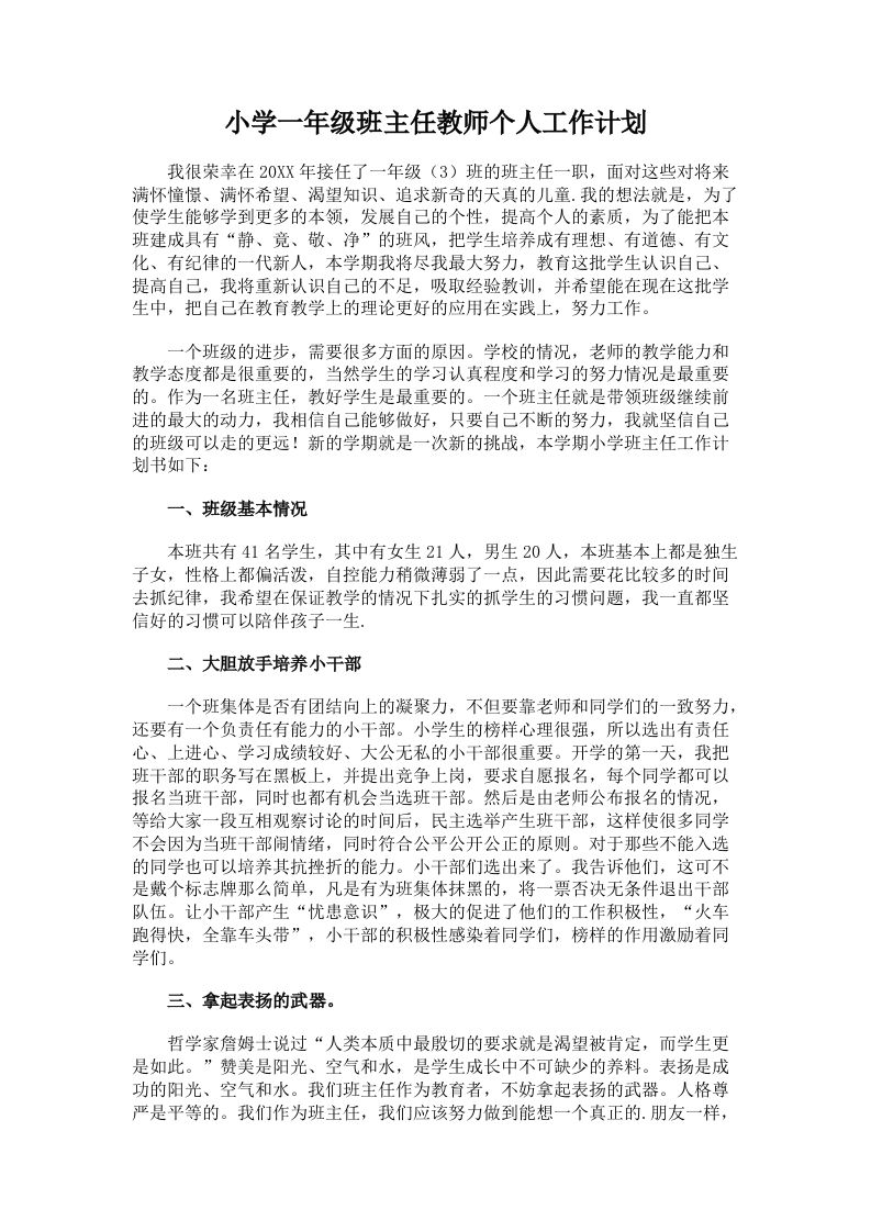 一年级班主任教师个人工作计划-教务资料网