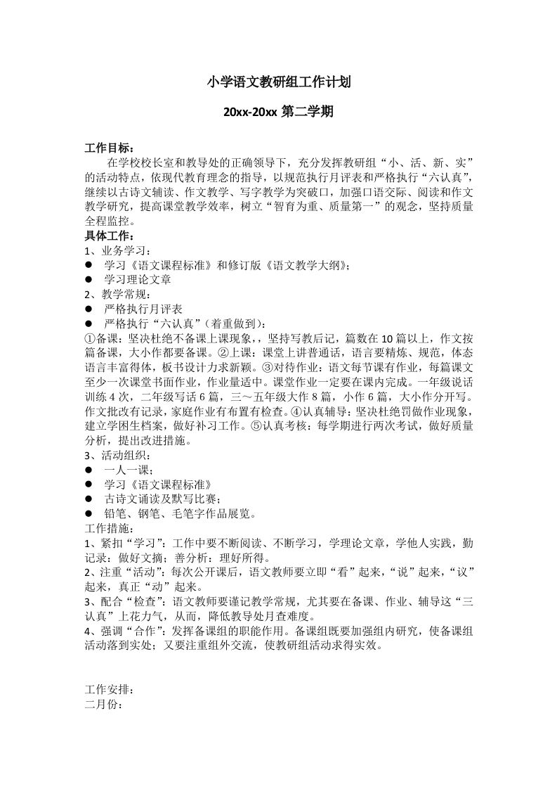 小学语文第二学期教研组工作计划24-教务资料网