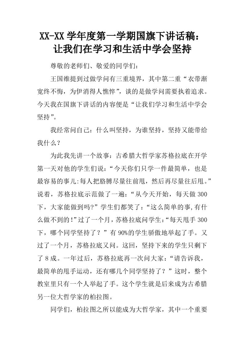 XX-XX学年度第一学期国旗下讲话稿：让我们在学习和生活中学会坚持[推荐]-教务资料网