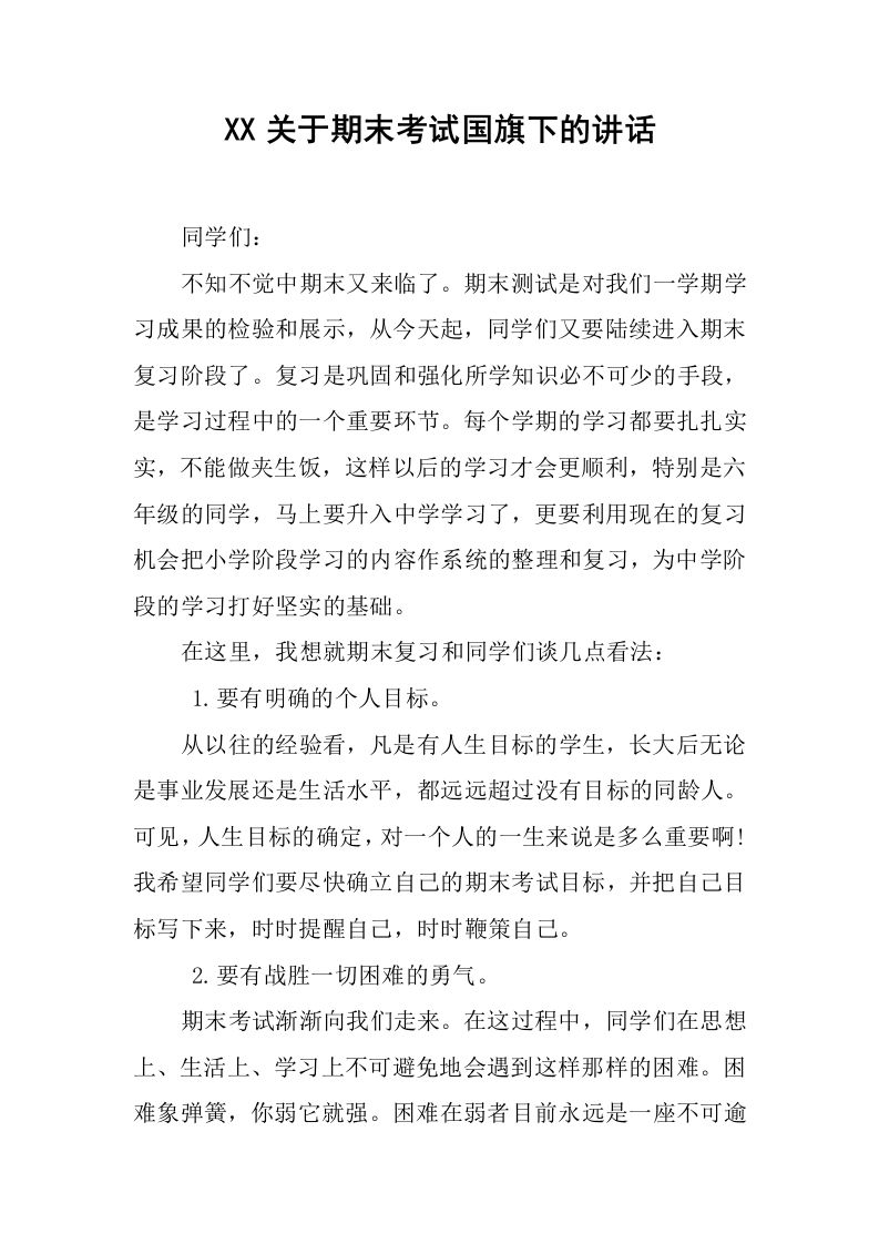 XX关于期末考试国旗下的讲话[推荐]-教务资料网