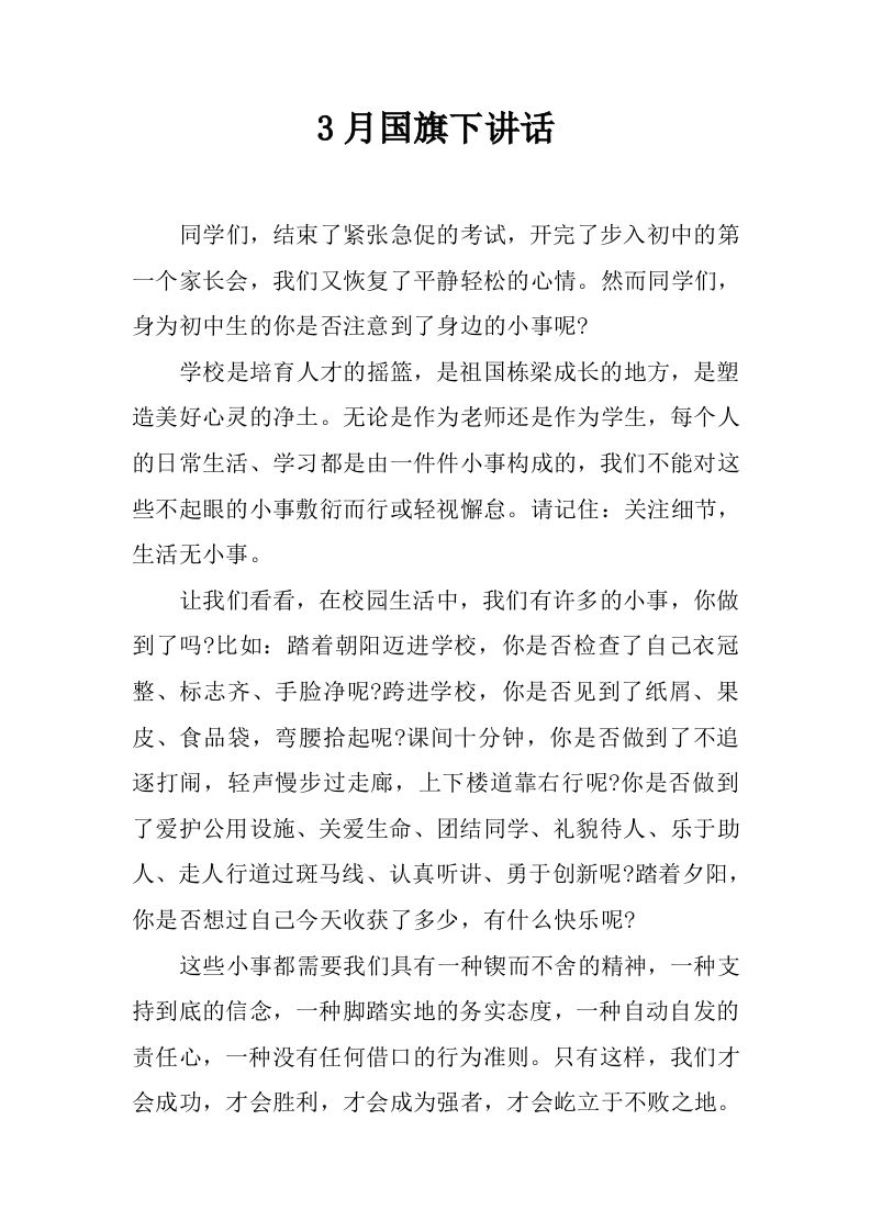 3月国旗下讲话[推荐]-教务资料网