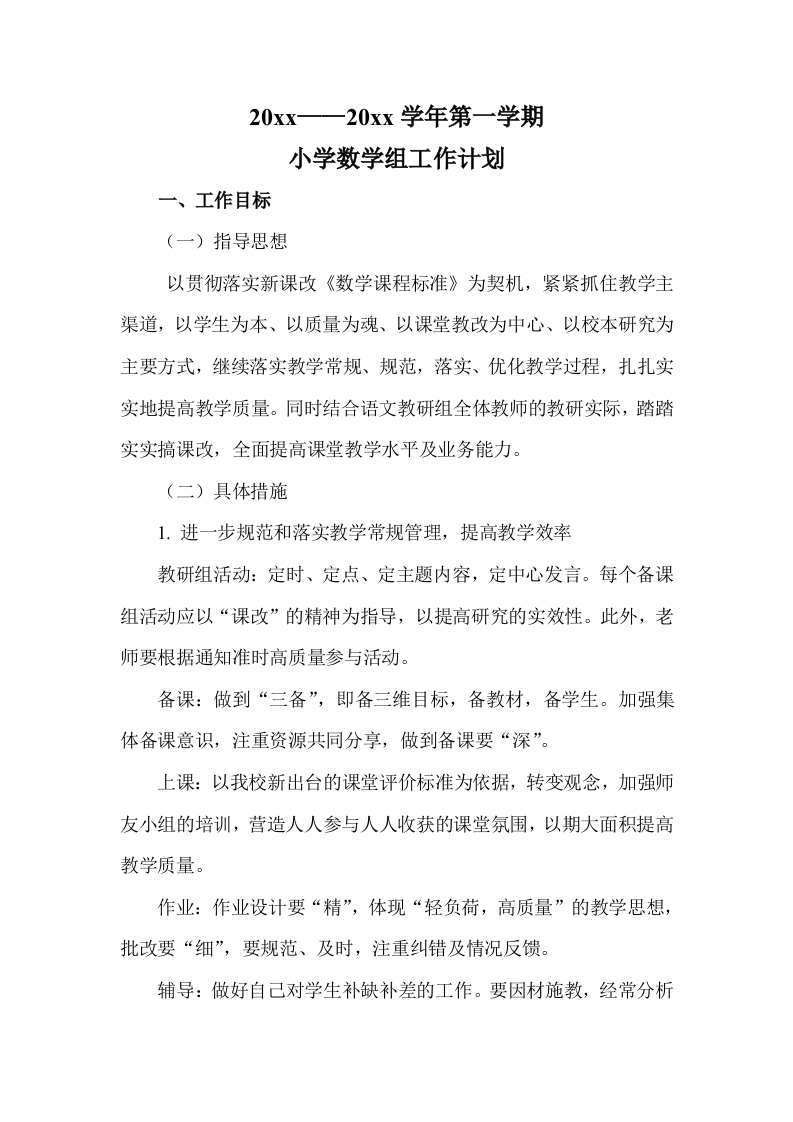 第一学期小学数学组工作计划-教务资料网