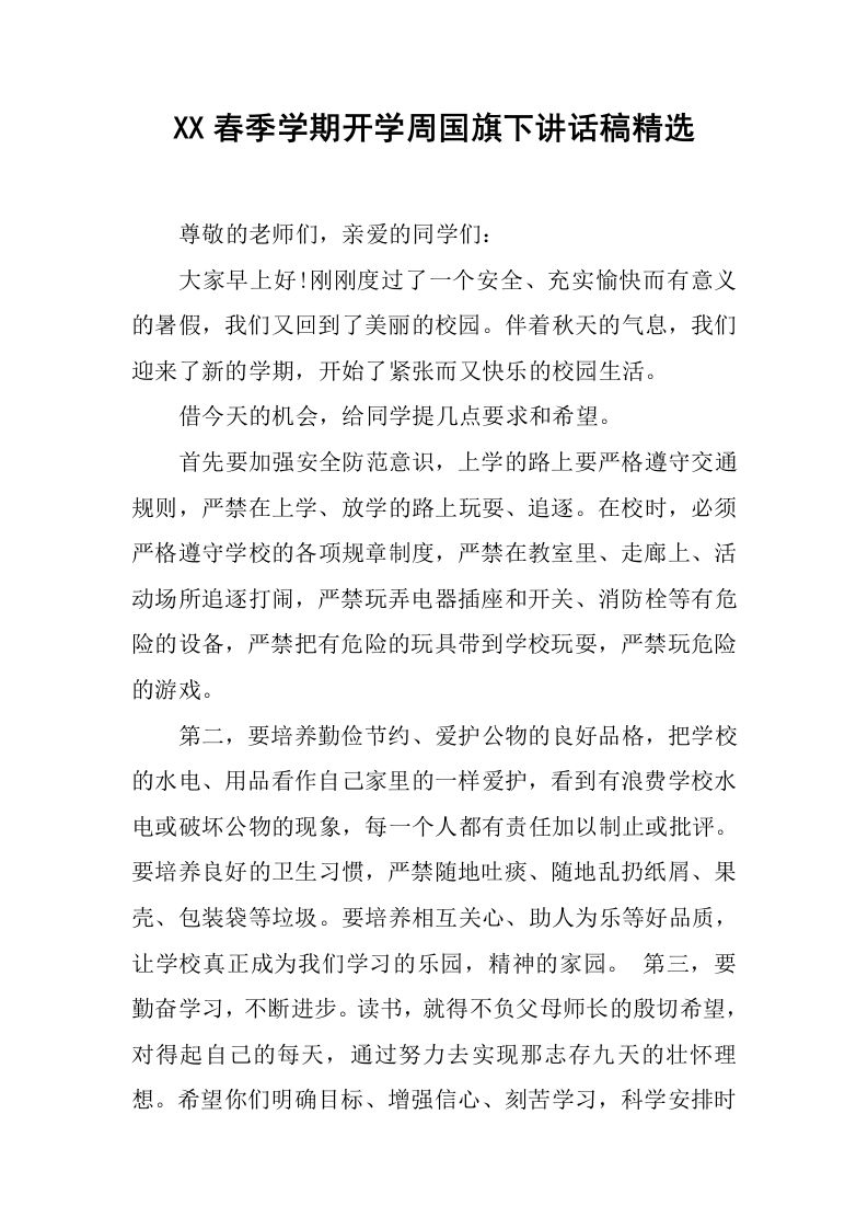XX春季学期开学周国旗下讲话稿精选[推荐]-教务资料网