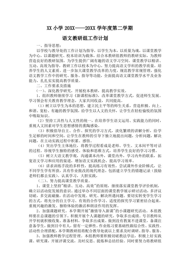 小学语文第二学期教研组工作计划21-教务资料网