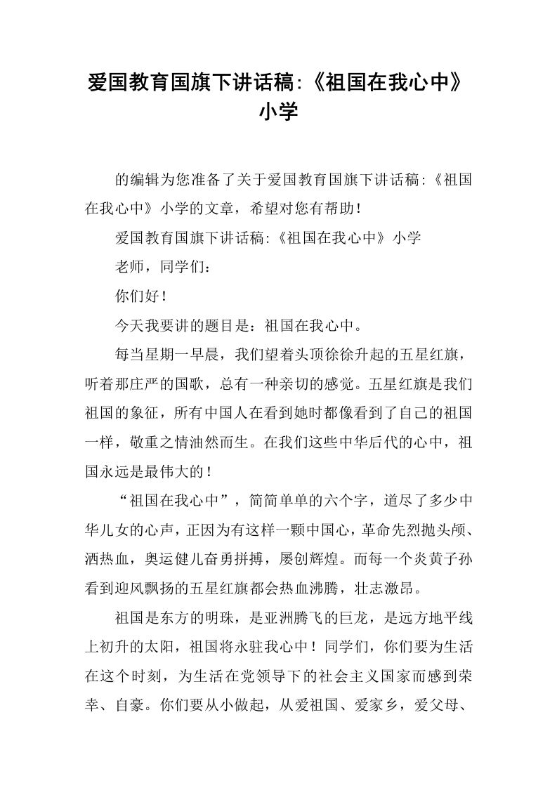 爱国教育国旗下讲话稿-《祖国在我心中》小学[推荐]-教务资料网