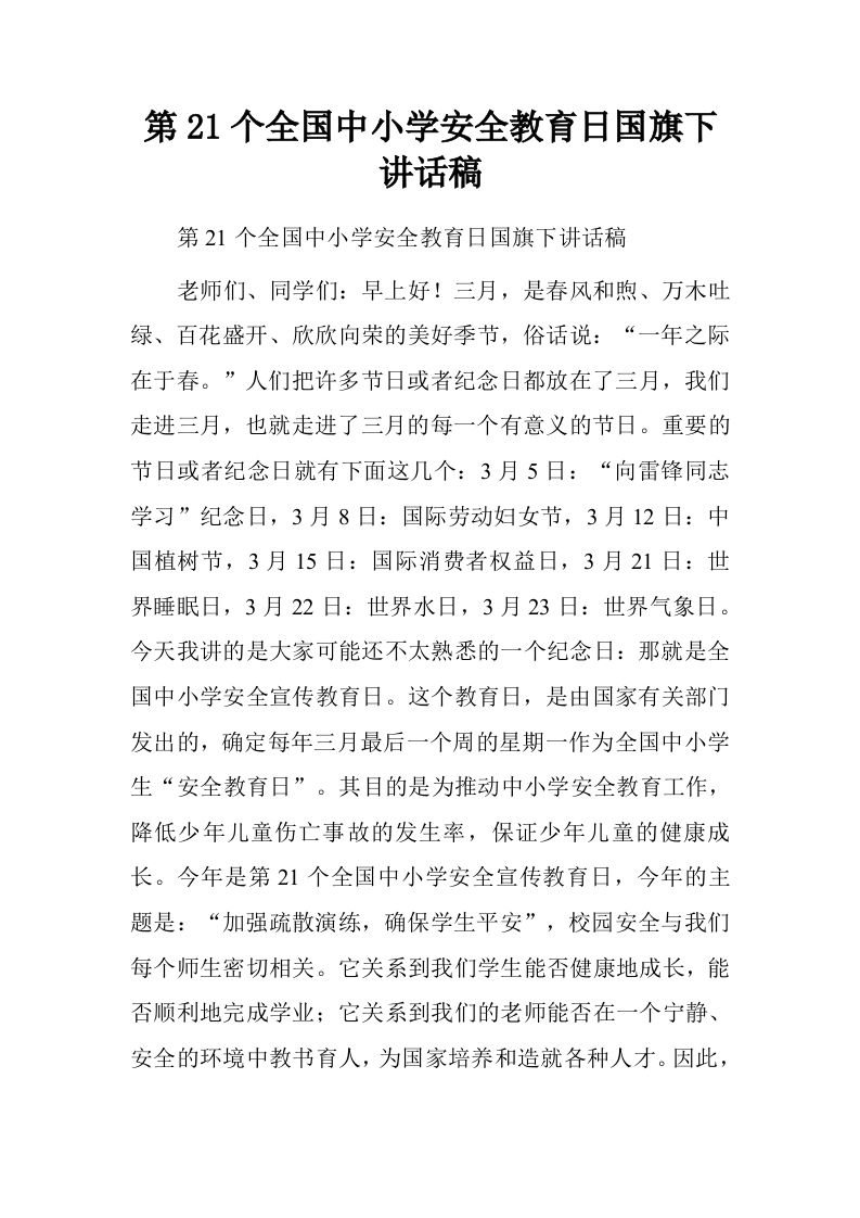 第21个全国中小学安全教育日国旗下讲话稿.doc[推荐]-教务资料网