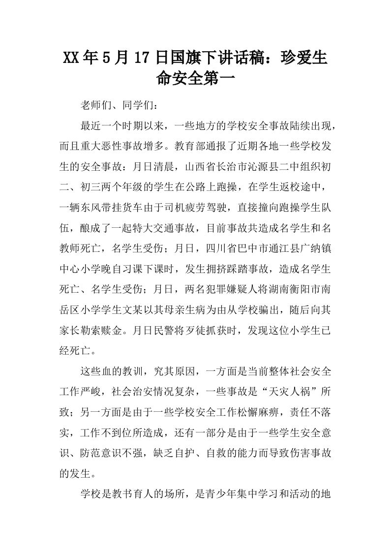 XX年5月17日国旗下讲话稿：珍爱生命安全第一[推荐]-教务资料网