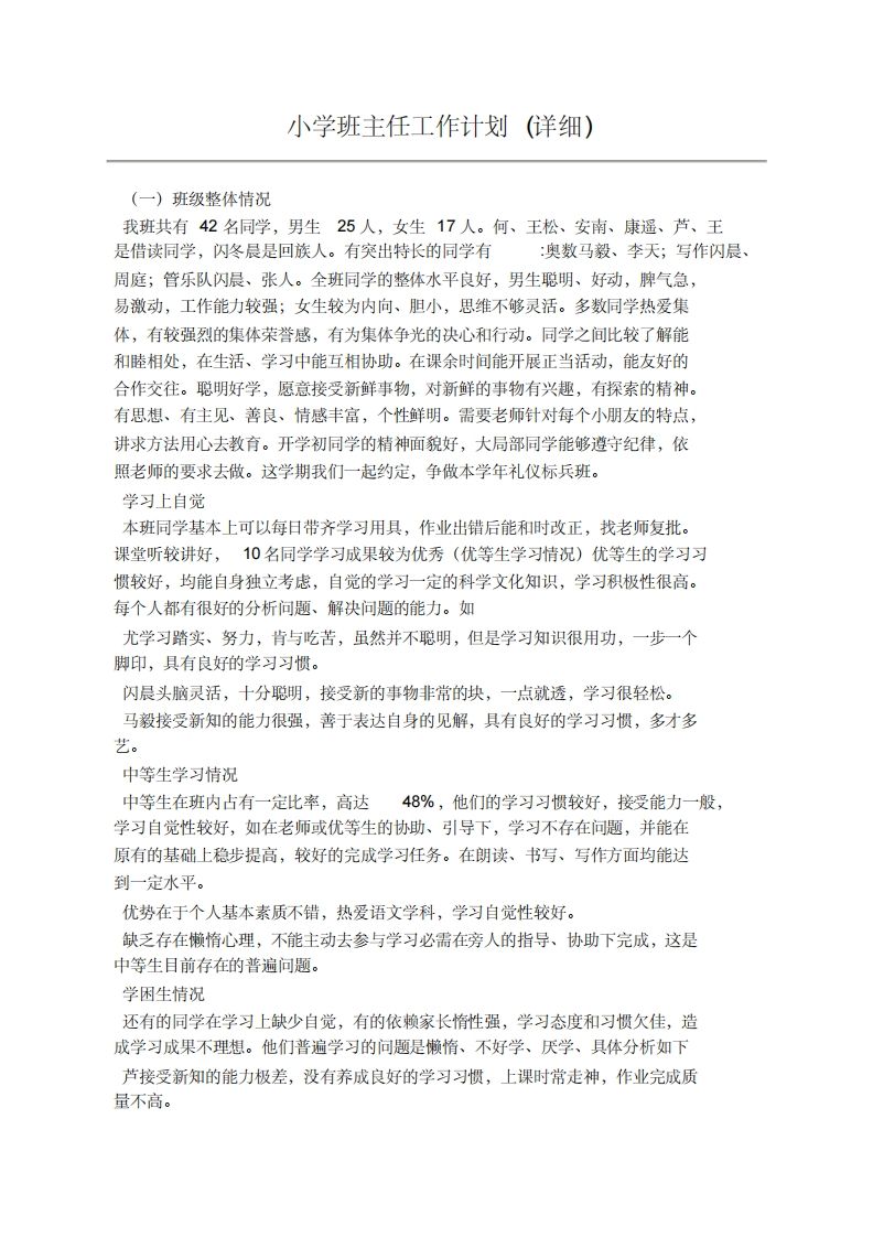 小学班主任工作计划(详细)-教务资料网