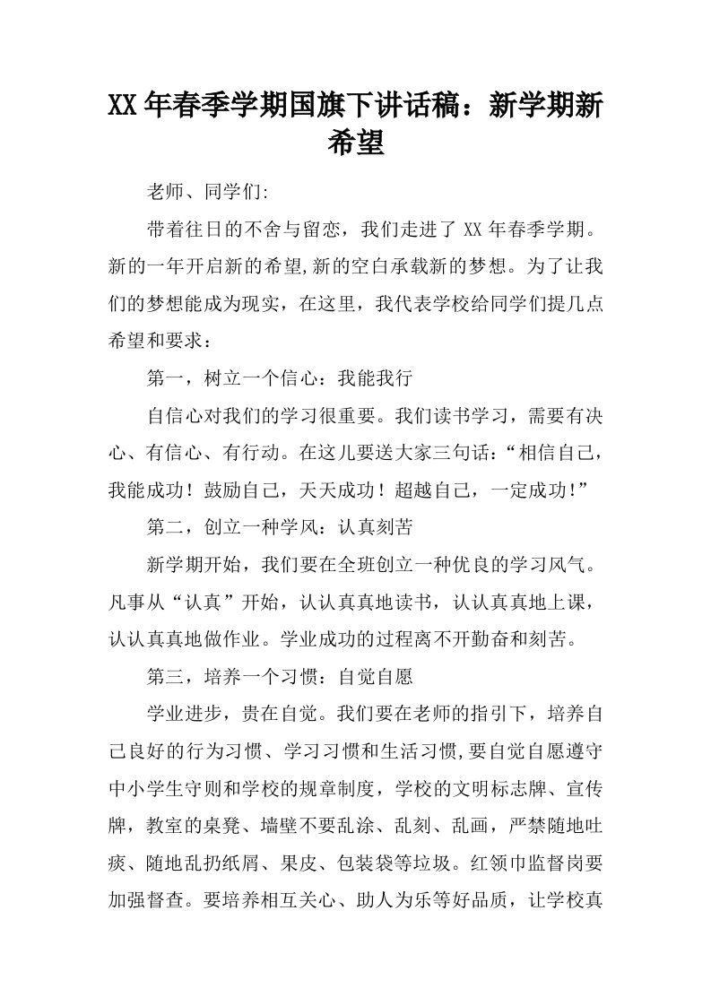 XX年春季学期国旗下讲话稿：新学期新希望[推荐]-教务资料网