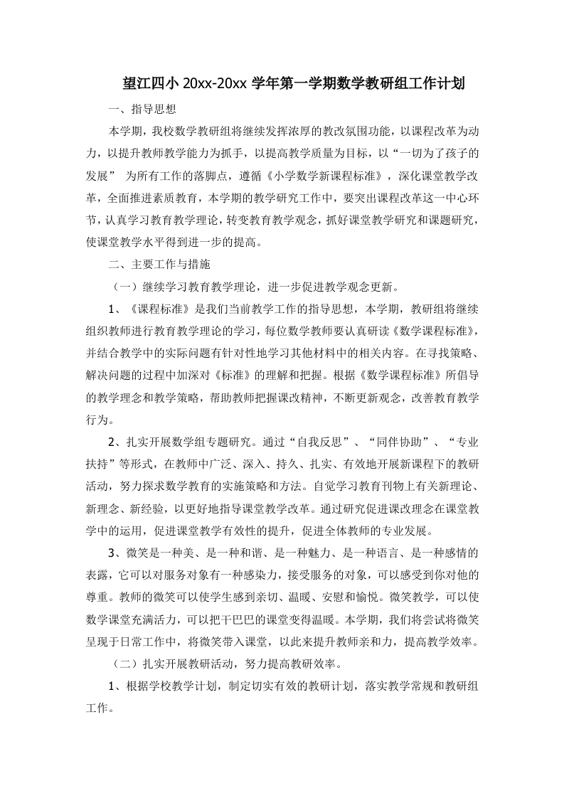 第一学期小学数学教研组计划[1]-教务资料网