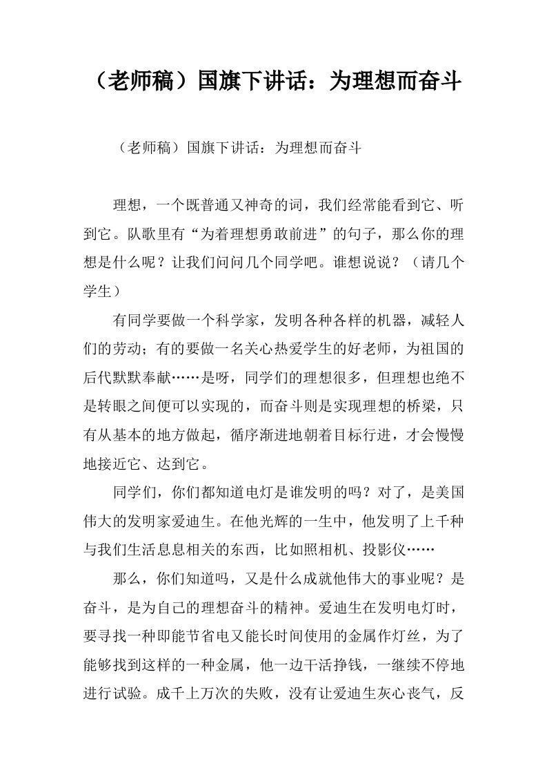 （老师稿）国旗下讲话：为理想而奋斗[推荐]-教务资料网