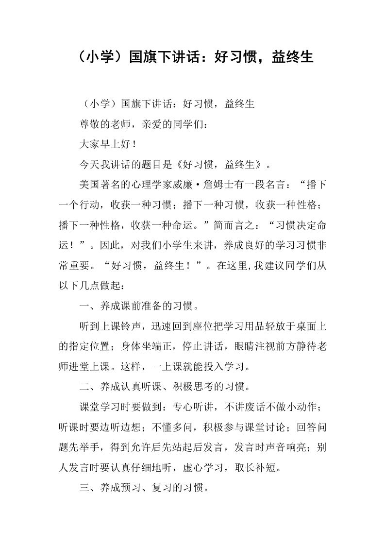 （小学）国旗下讲话：好习惯，益终生[推荐]-教务资料网