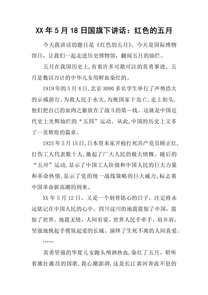 XX年5月18日国旗下讲话：红色的五月[推荐]-教务资料网