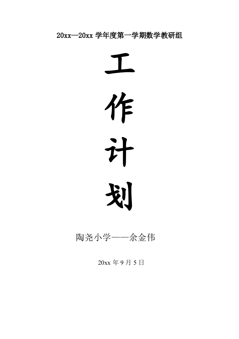 数学教研组工作计划-教务资料网